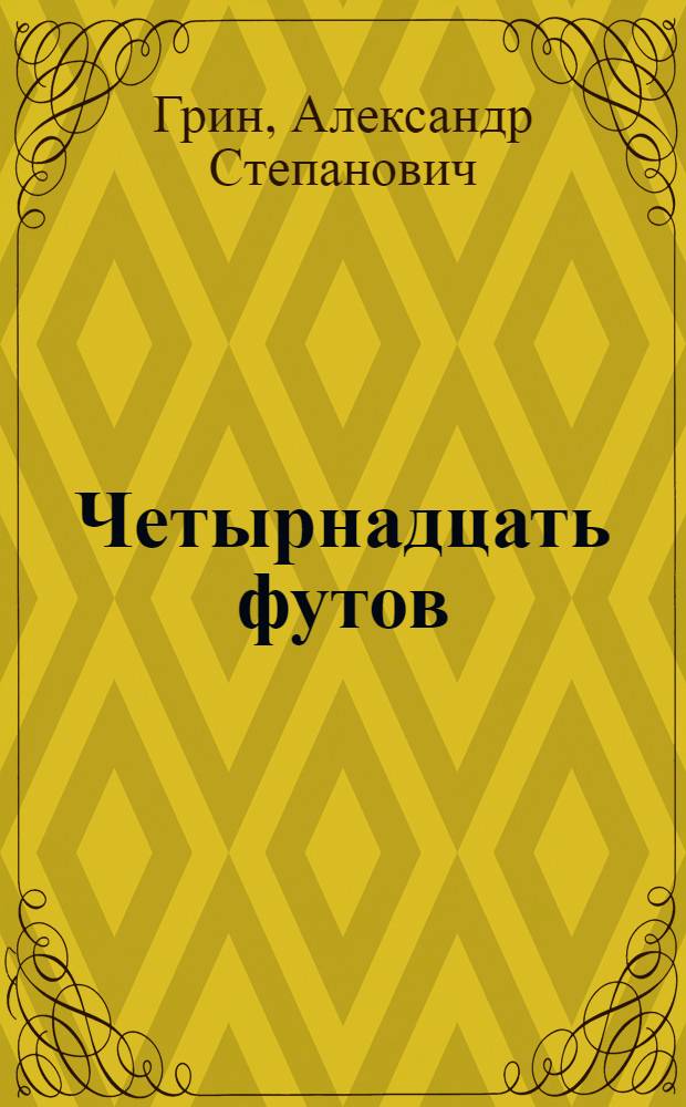 Четырнадцать футов : Рассказы