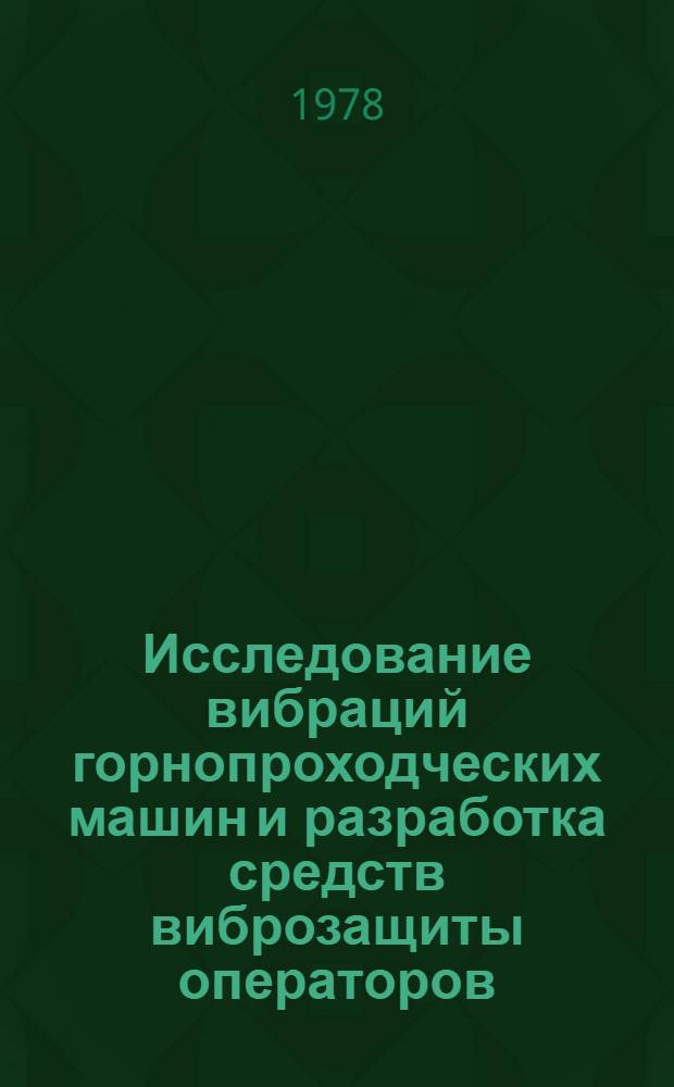 Исследование вибраций горнопроходческих машин и разработка средств виброзащиты операторов : Автореф. дис. на соиск. учен. степ. канд. техн. наук : (05.05.06)