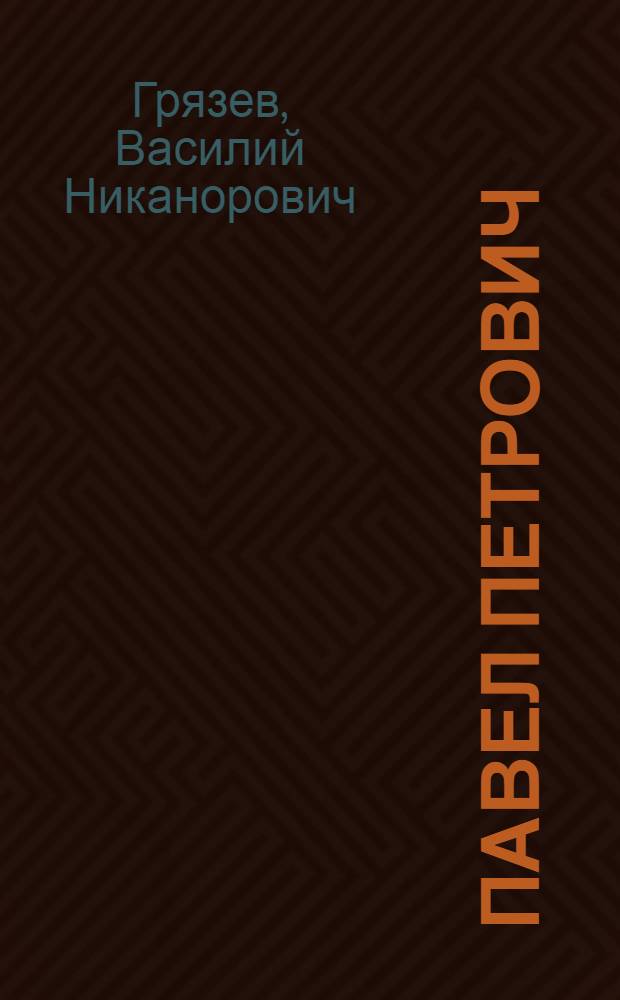 Павел Петрович : Повести