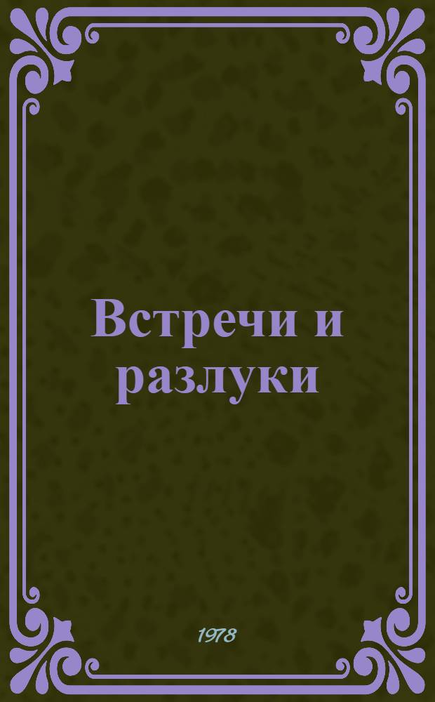 Встречи и разлуки : Докум. повести и рассказы