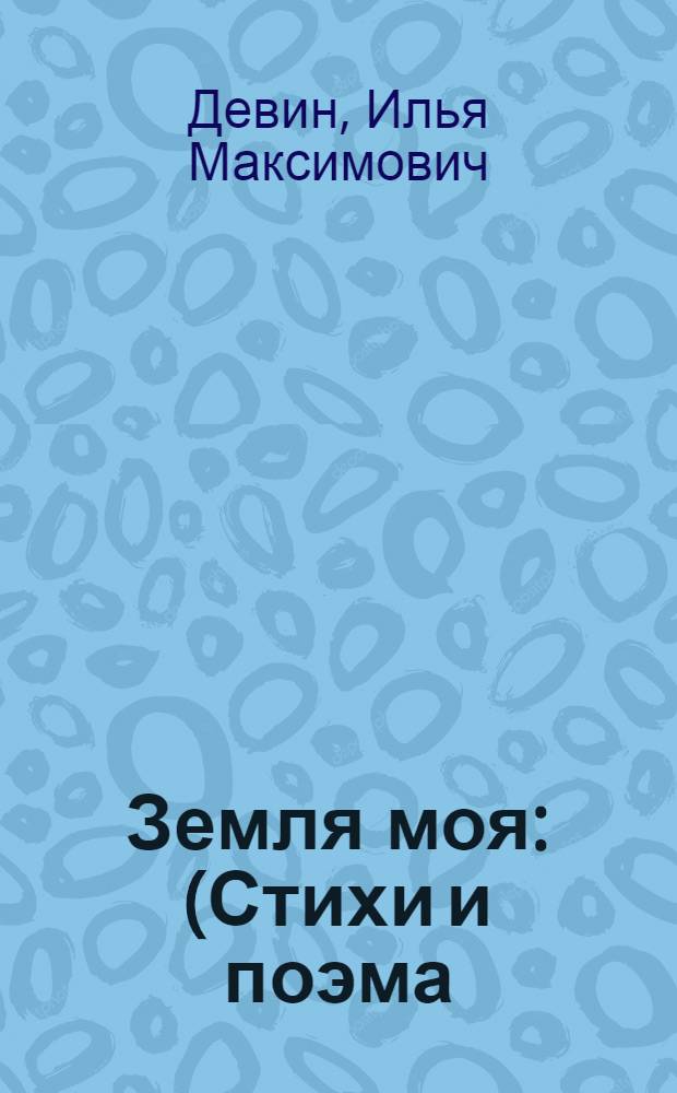 Земля моя : (Стихи и поэма)