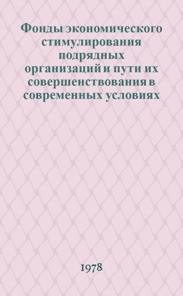 Фонды экономического стимулирования подрядных организаций и пути их совершенствования в современных условиях : (На материалах подряд. организаций Главмосстроя при Мосгорисполкоме) : Автореф. дис. на соиск. учен. степ. канд. экон. наук : (08.00.10)