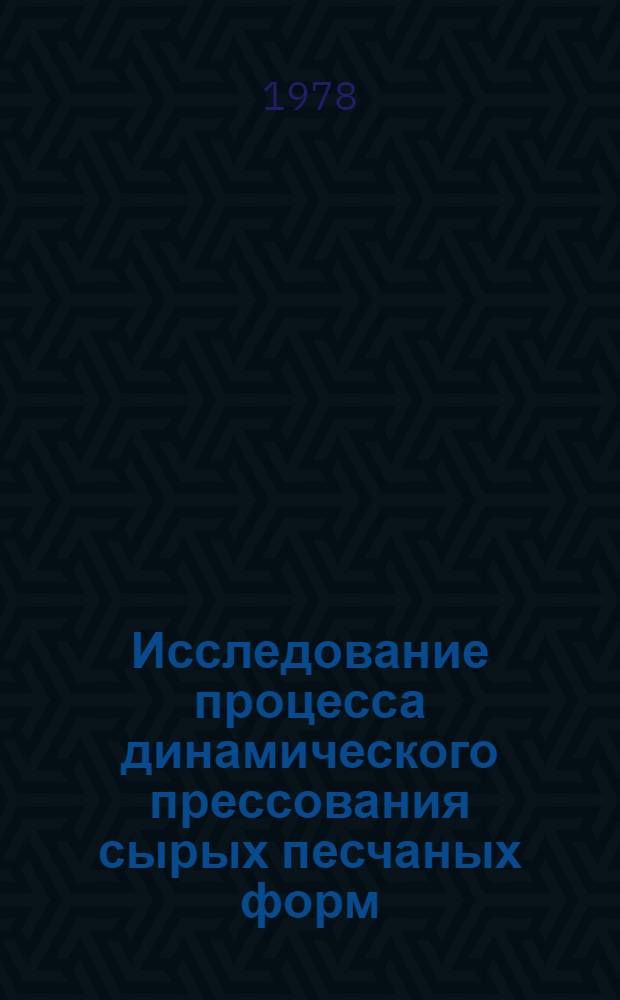 Исследование процесса динамического прессования сырых песчаных форм : Автореф. дис. на соиск. учен. степ. канд. техн. наук : (05.16.04)