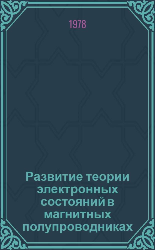 Развитие теории электронных состояний в магнитных полупроводниках : Автореф. дис. на соиск. учен. степ. канд. физ.-мат. наук : (01.04.07)