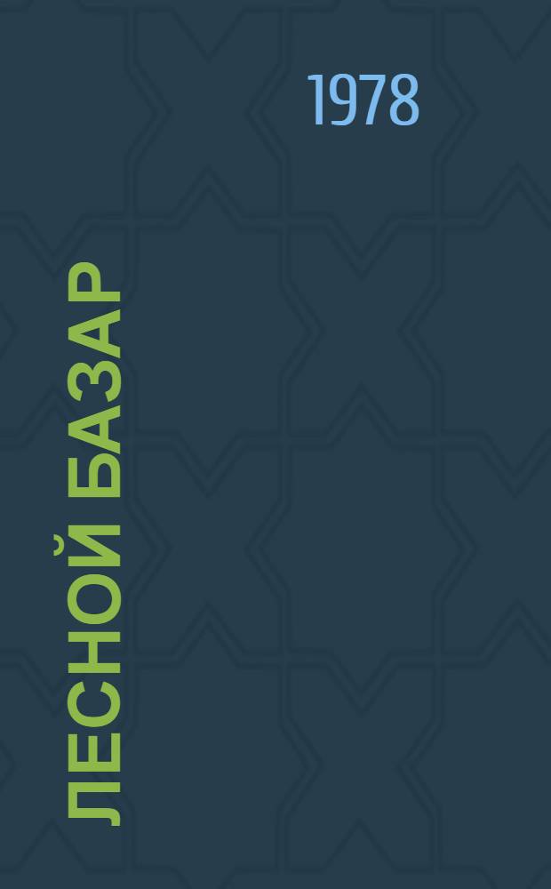 Лесной базар : Стихи : Для мл. шк. возраста