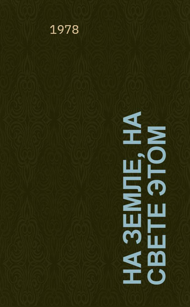 На земле, на свете этом : Повесть и рассказы