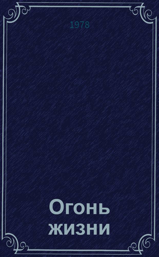 Огонь жизни : Рассказы, очерки, зап