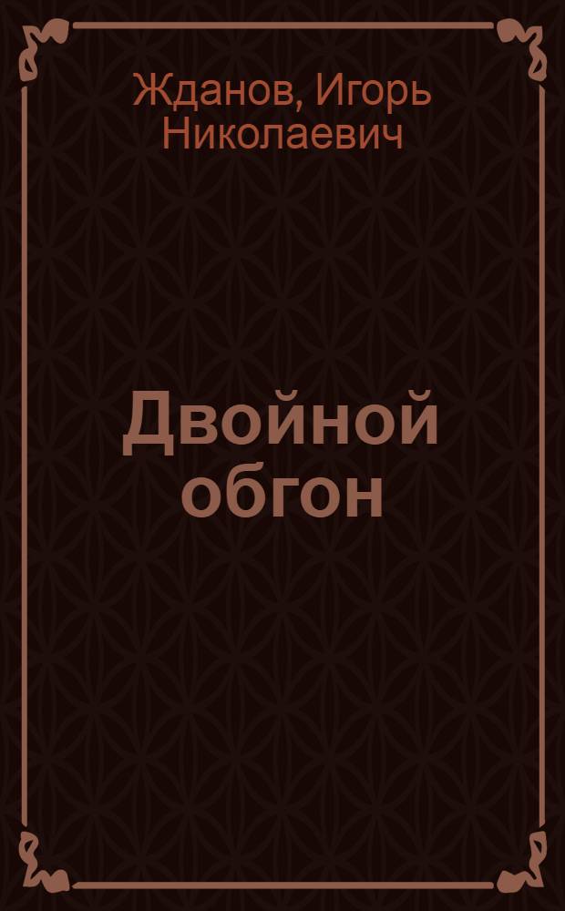 Двойной обгон : Стихи