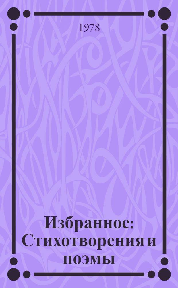 Избранное : Стихотворения и поэмы