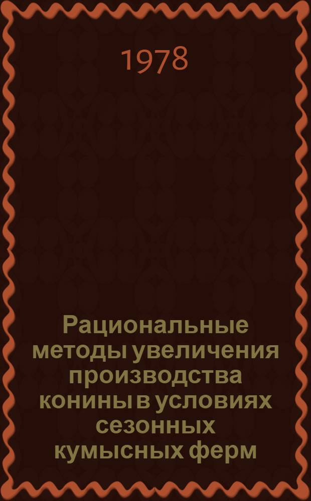 Рациональные методы увеличения производства конины в условиях сезонных кумысных ферм : Автореф. дис. на соиск. учен. степ. канд. с.-х. наук : (06.02.04)