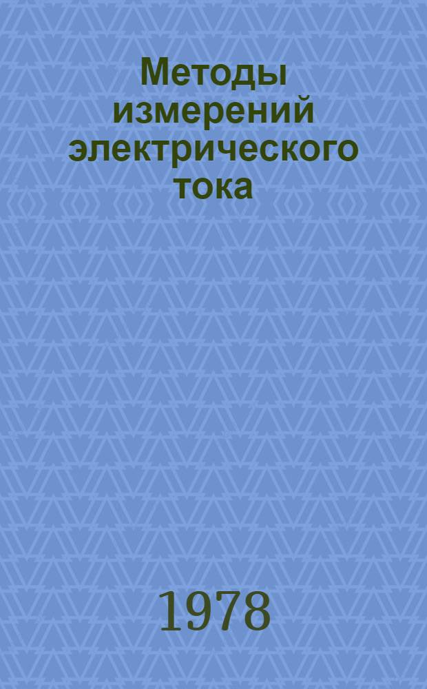 Методы измерений электрического тока : Учеб. пособие