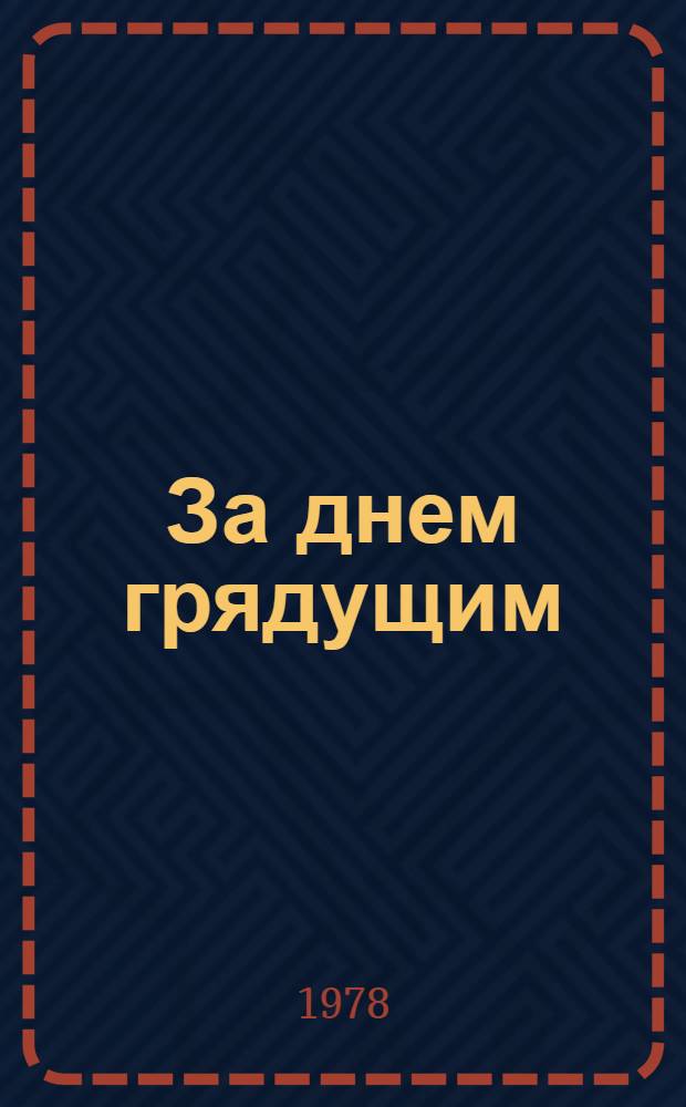 За днем грядущим : Стихи и рассказы
