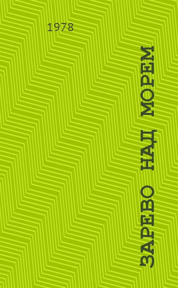 Зарево над морем = Заграва над морем : Поэт. венок г. Жданову : Стихи : Сборник
