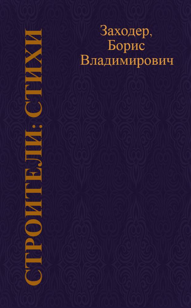 Строители : Стихи