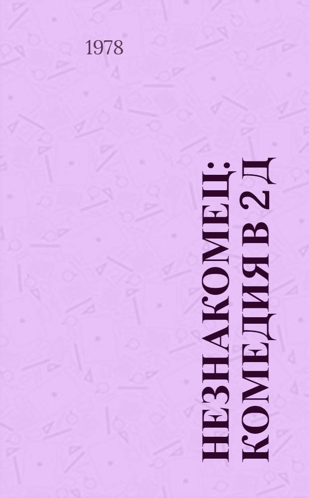 Незнакомец : Комедия в 2 д