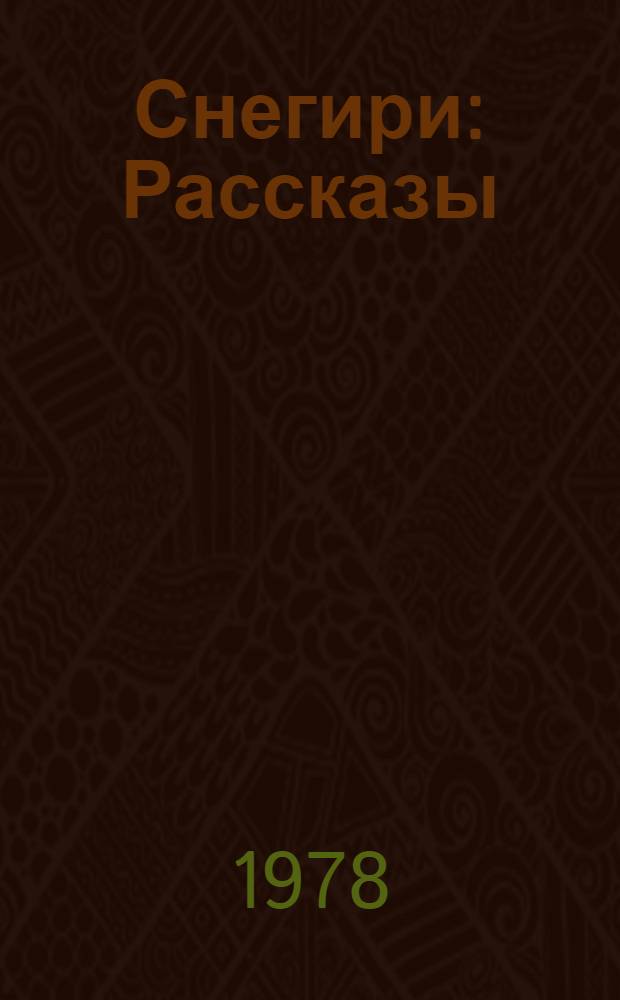 Снегири : Рассказы : Для дошк. возраста
