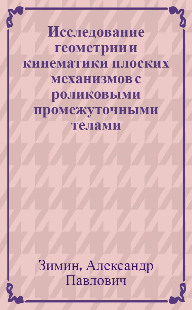 Исследование геометрии и кинематики плоских механизмов с роликовыми промежуточными телами : Автореф. дис. на соиск. учен. степ. канд. техн. наук : (05.02.18)