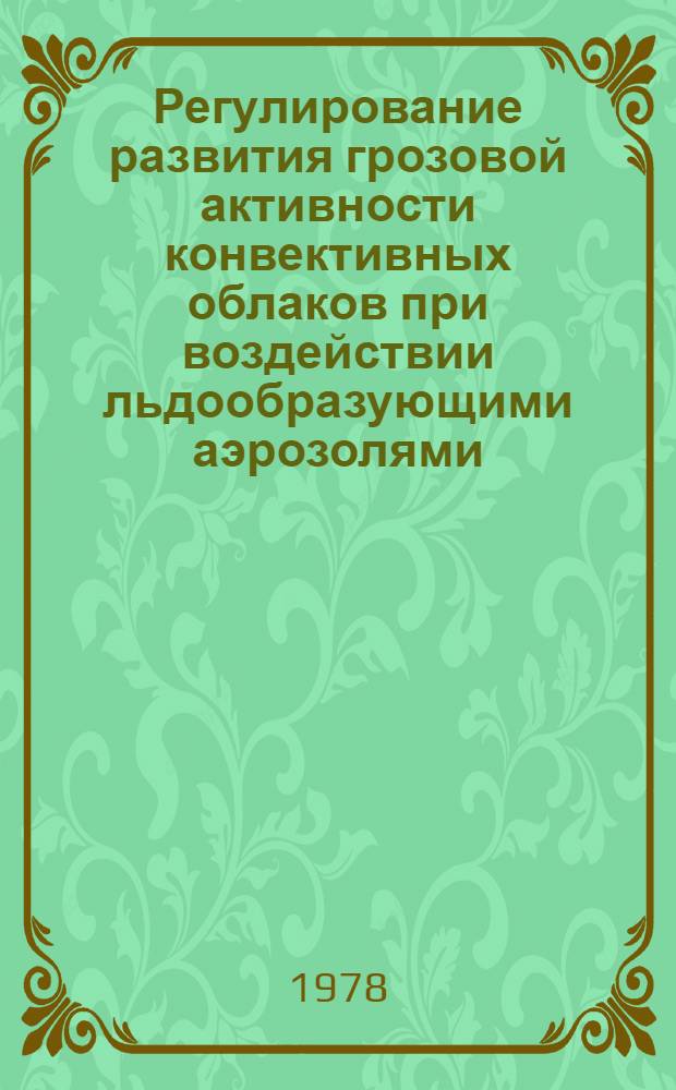 Регулирование развития грозовой активности конвективных облаков при воздействии льдообразующими аэрозолями : Автореф. дис. на соиск. учен. степ. канд. физ.-мат. наук : (01.04.12)