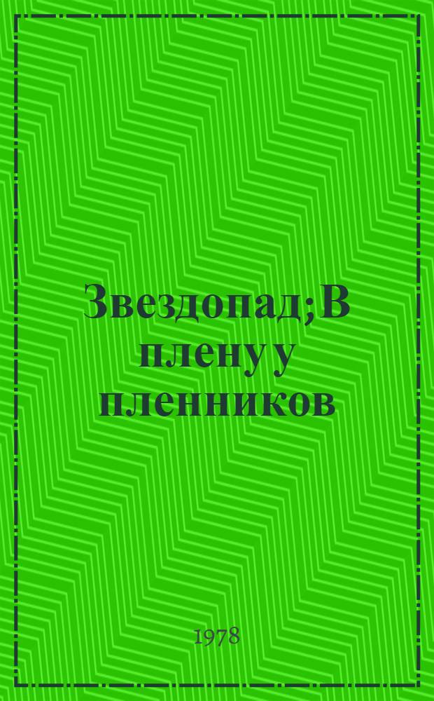 Звездопад; В плену у пленников; Жила-была женщина: Романы: Пер. с груз. / Отиа Иоселиани; Авт. послесл. Д. Гвинджилия с. 471-187; Худож. Д. Нодия