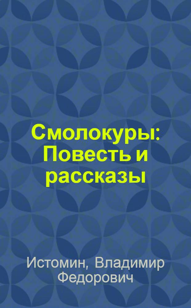 Смолокуры : Повесть и рассказы