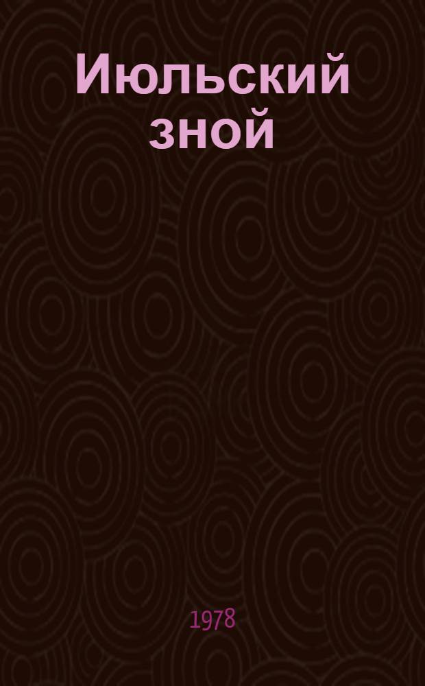 Июльский зной : Повести и рассказы : Пер. с латыш