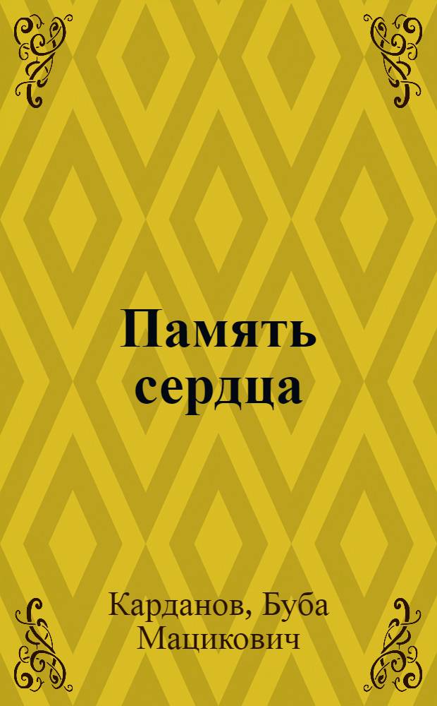 Память сердца : Повести и рассказы