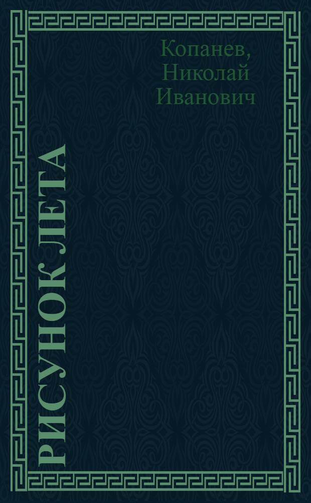 Рисунок лета : Стихи