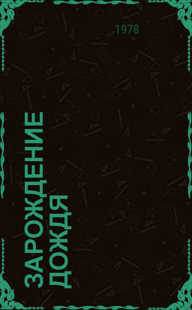 Зарождение дождя : Стихи