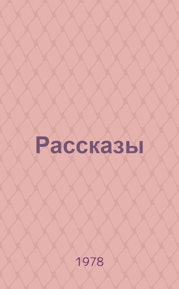 Рассказы