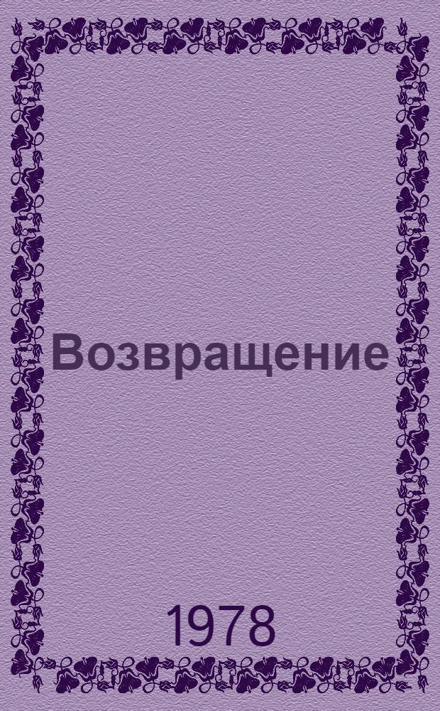 Возвращение : Рассказы и повесть