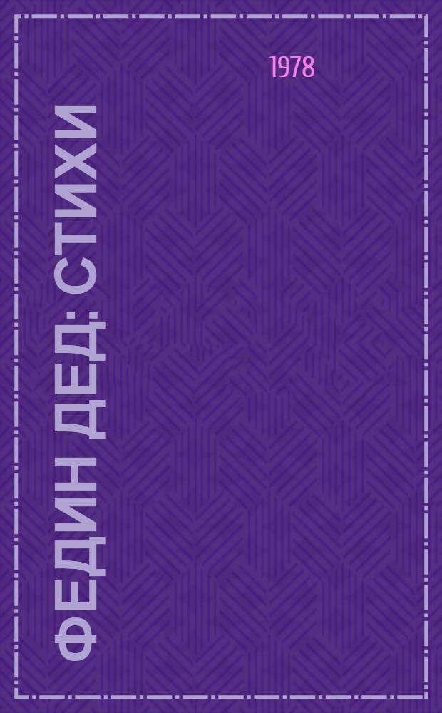 Федин дед : Стихи : Для мл. шк. возраста