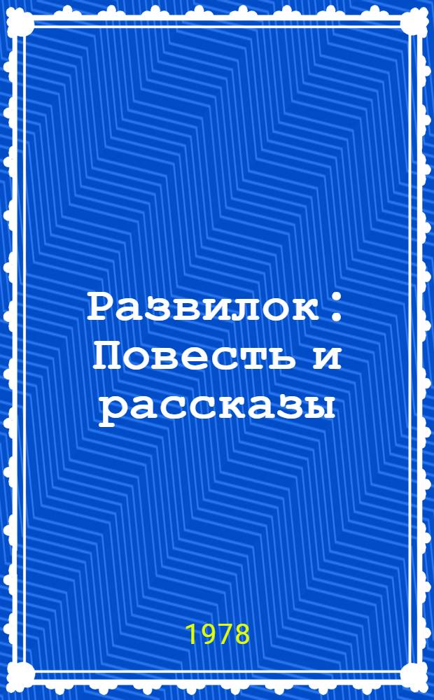 Развилок : Повесть и рассказы : Для сред. и ст. школ. возраста