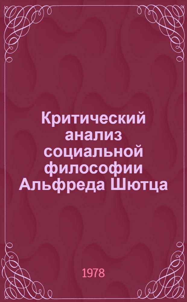 Критический анализ социальной философии Альфреда Шютца : Автореф. дис. на соиск. учен. степ. канд. филос. наук : (09.00.03)