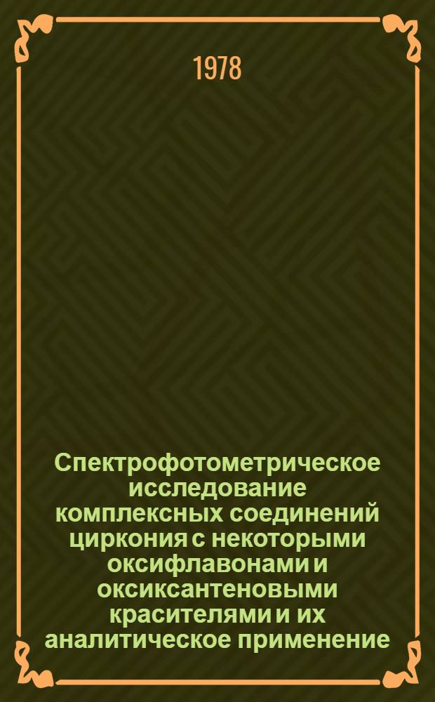 Спектрофотометрическое исследование комплексных соединений циркония с некоторыми оксифлавонами и оксиксантеновыми красителями и их аналитическое применение : Автореф. дис. на соиск. учен. степ. канд. хим. наук : (02.00.02)