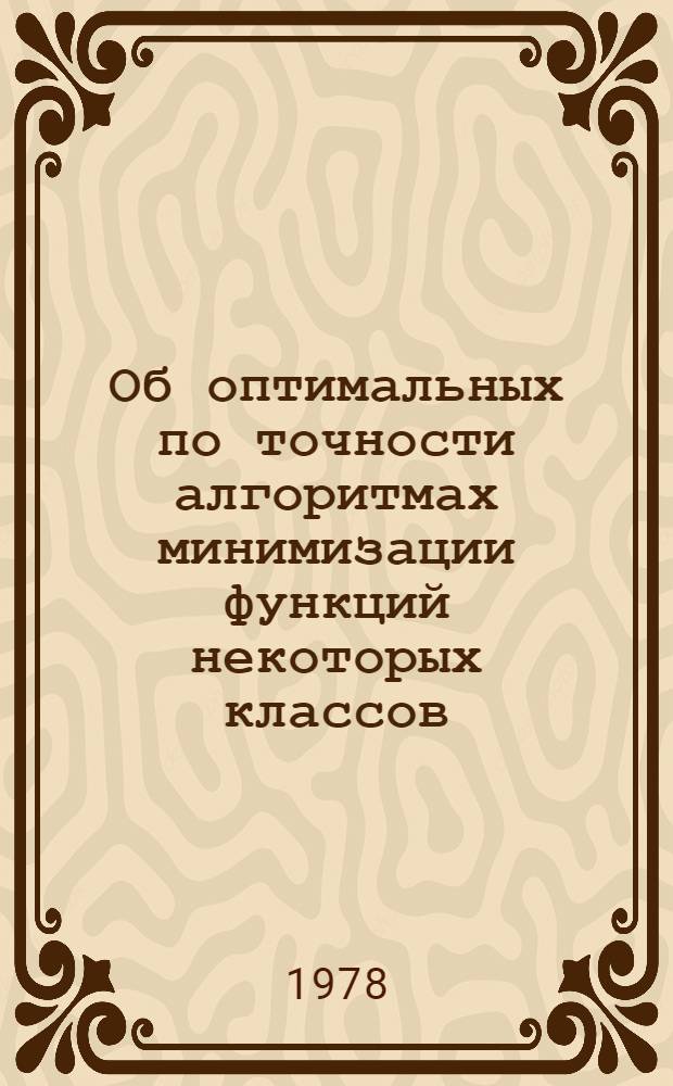 Об оптимальных по точности алгоритмах минимизации функций некоторых классов : Автореф. дис. на соиск. учен. степ. канд. физ.-мат. наук : (01.01.09)