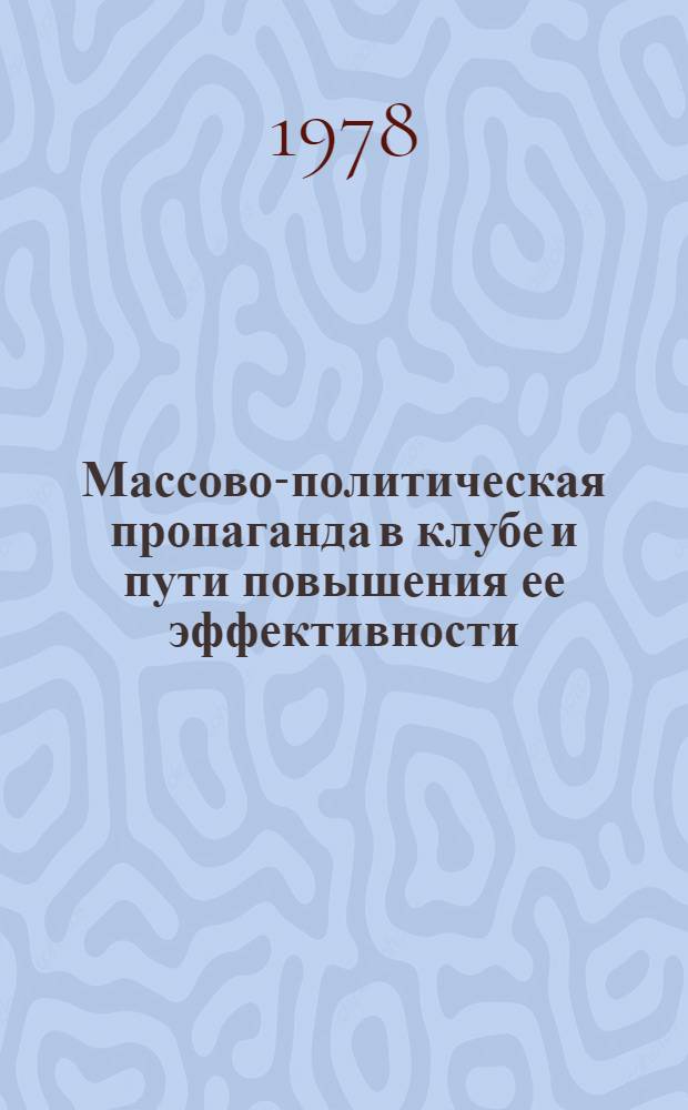 Массово-политическая пропаганда в клубе и пути повышения ее эффективности : Автореф. дис. на соиск. учен. степ. канд. пед. наук : (13.00.05)