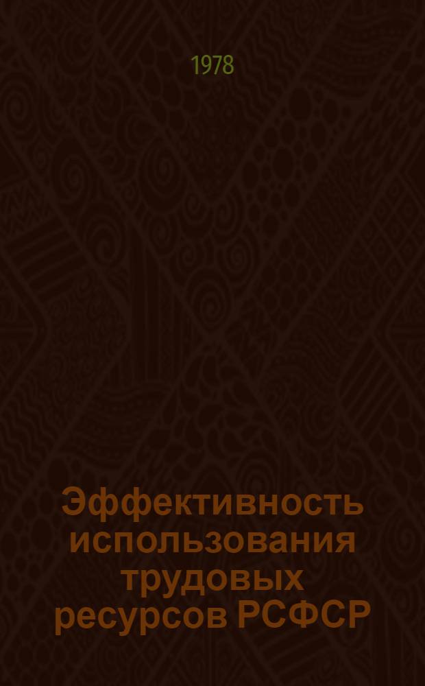 Эффективность использования трудовых ресурсов РСФСР
