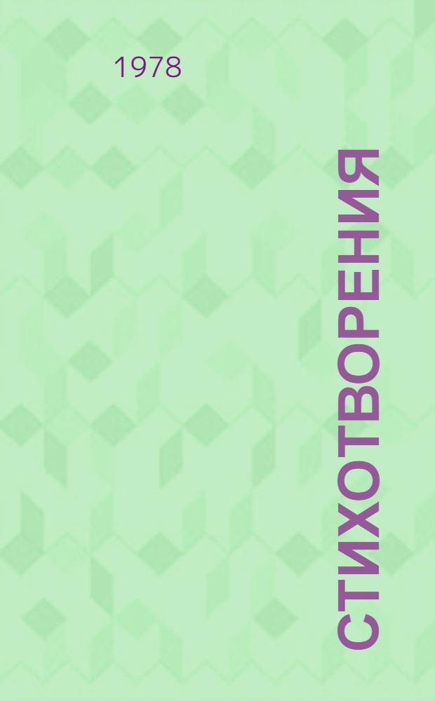 Стихотворения