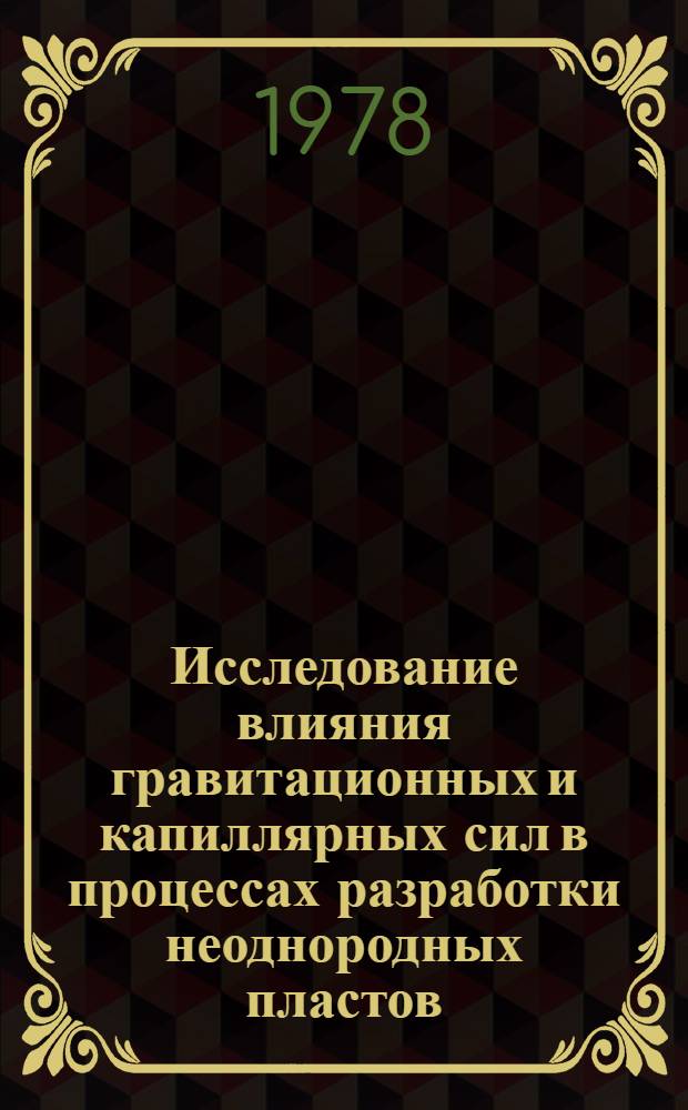 Исследование влияния гравитационных и капиллярных сил в процессах разработки неоднородных пластов : Автореф. дис. на соиск. учен. степ. канд. техн. наук : (05.15.06)