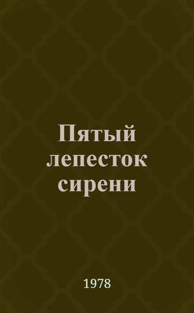 Пятый лепесток сирени : Стихи и поэма