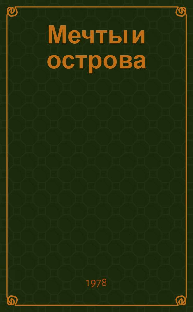 Мечты и острова : Стихи