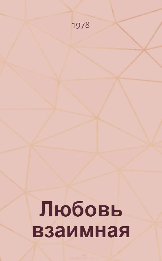 Любовь взаимная : Стихи