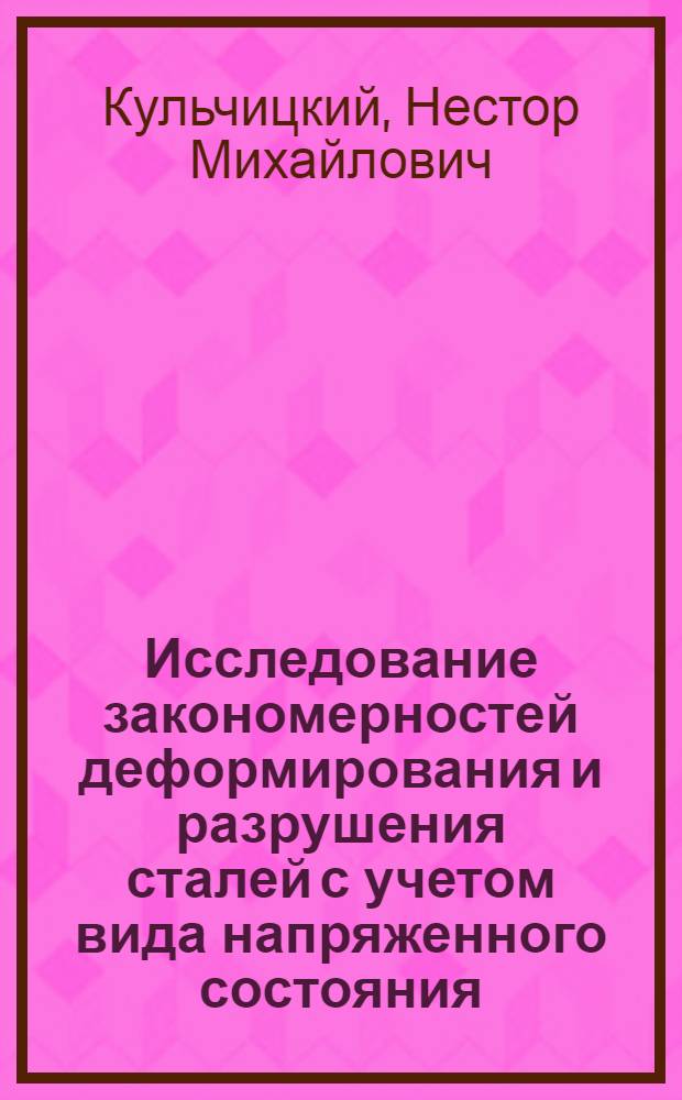 Исследование закономерностей деформирования и разрушения сталей с учетом вида напряженного состояния, температуры и предварительной пластической деформации : Автореф. дис. на соиск. учен. степ. канд. техн. наук : (01.02.04)
