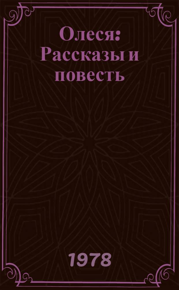 Олеся : Рассказы и повесть