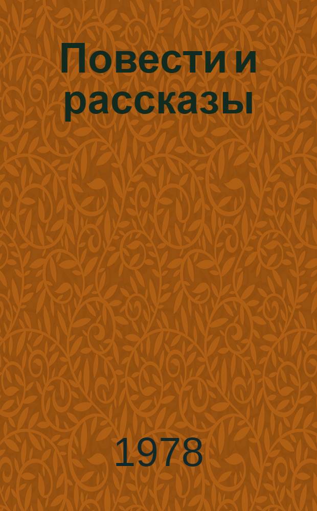 Повести и рассказы