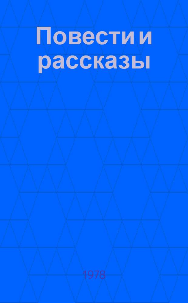 Повести и рассказы