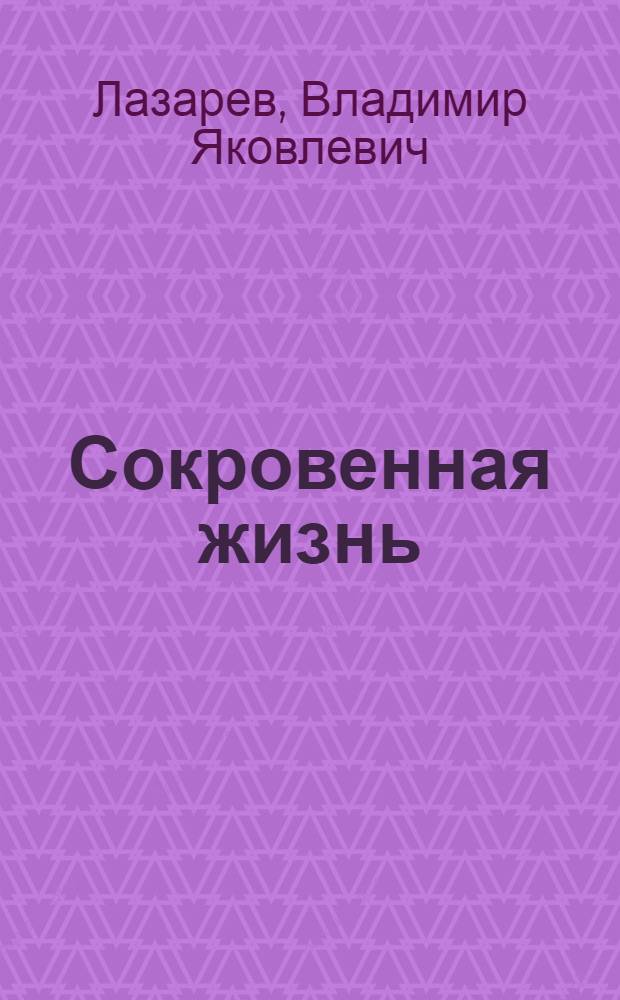 Сокровенная жизнь : Повести