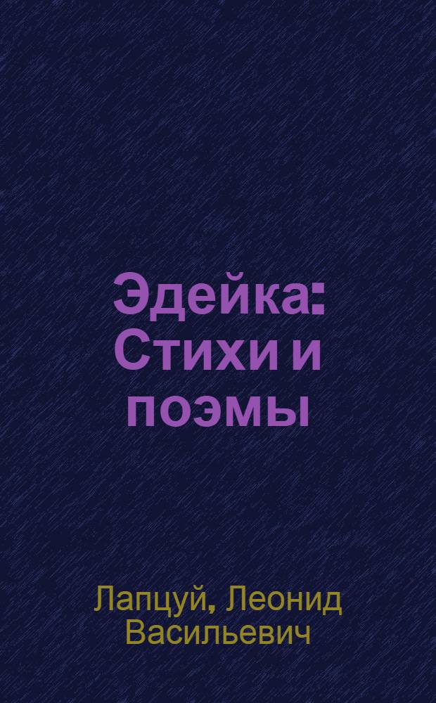 Эдейка : Стихи и поэмы : Для мл. школьников