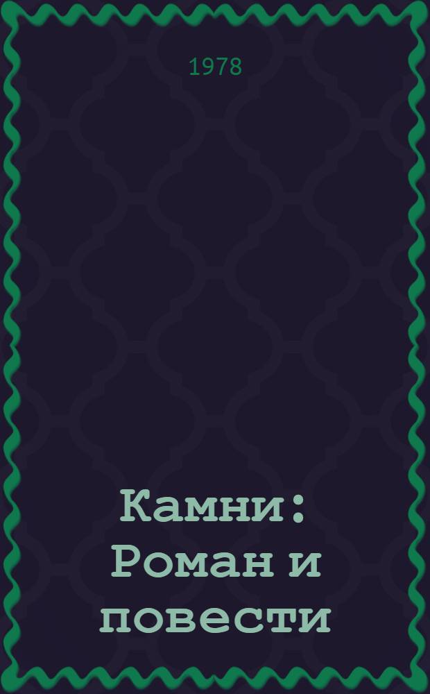 Камни : Роман и повести