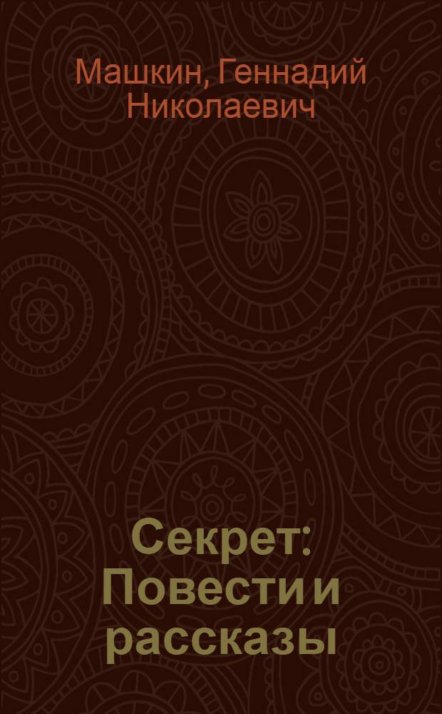 Секрет : Повести и рассказы